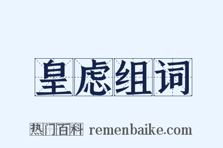 皇虑组词是什么意思的图片